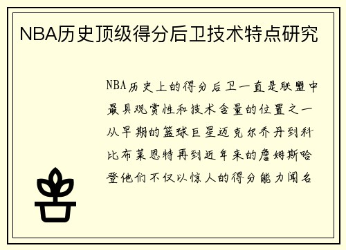 NBA历史顶级得分后卫技术特点研究