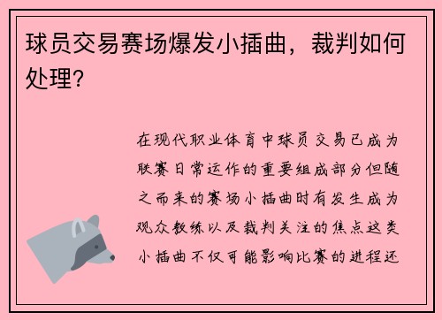 球员交易赛场爆发小插曲，裁判如何处理？