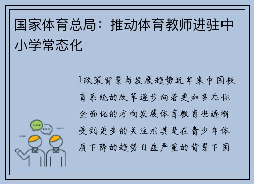 国家体育总局：推动体育教师进驻中小学常态化