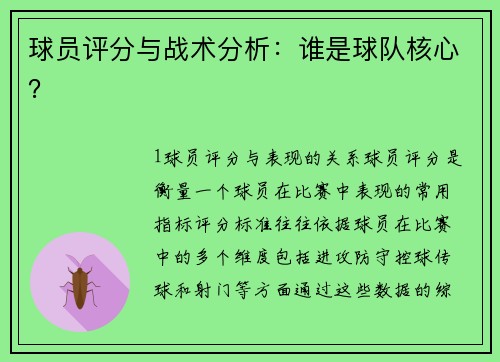 球员评分与战术分析：谁是球队核心？
