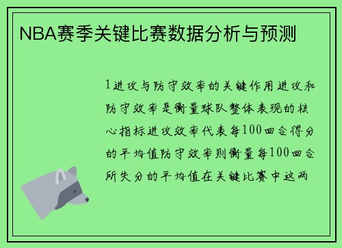 NBA赛季关键比赛数据分析与预测