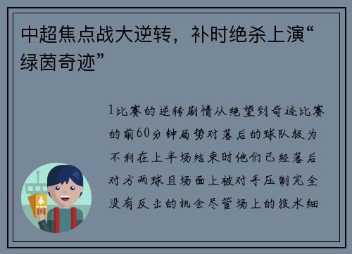 中超焦点战大逆转，补时绝杀上演“绿茵奇迹”