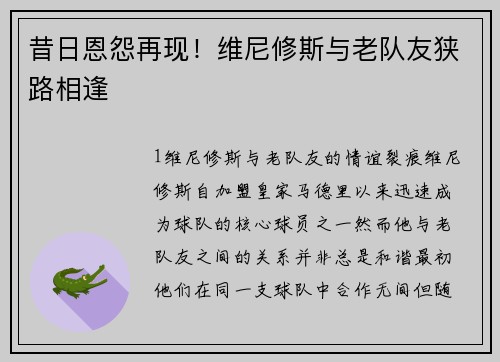 昔日恩怨再现！维尼修斯与老队友狭路相逢