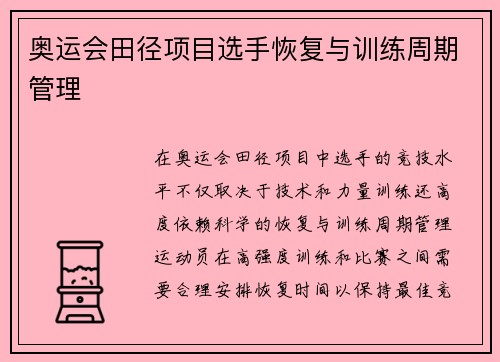 奥运会田径项目选手恢复与训练周期管理