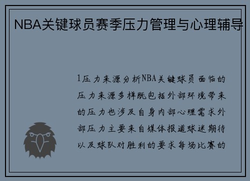 NBA关键球员赛季压力管理与心理辅导