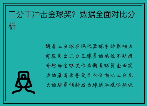 三分王冲击金球奖？数据全面对比分析