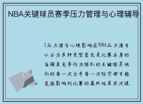 NBA关键球员赛季压力管理与心理辅导
