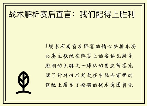 战术解析赛后直言：我们配得上胜利