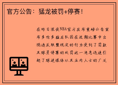 官方公告：猛龙被罚+停赛！