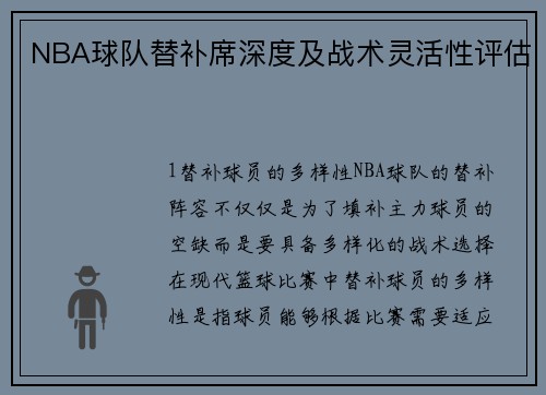 NBA球队替补席深度及战术灵活性评估