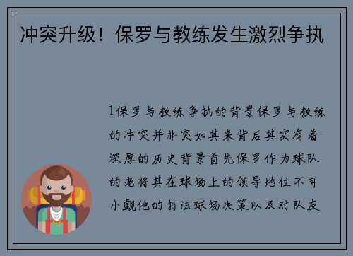 冲突升级！保罗与教练发生激烈争执