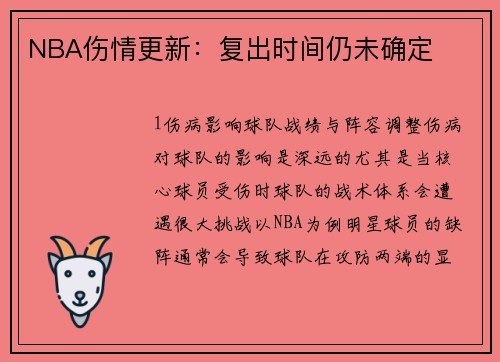 NBA伤情更新：复出时间仍未确定