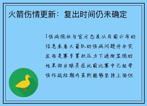 火箭伤情更新：复出时间仍未确定