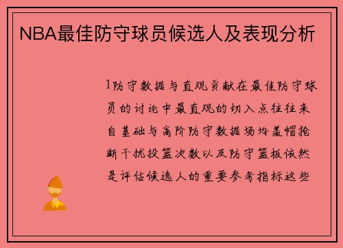 NBA最佳防守球员候选人及表现分析
