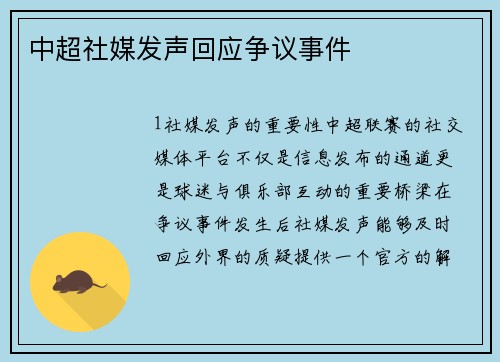中超社媒发声回应争议事件