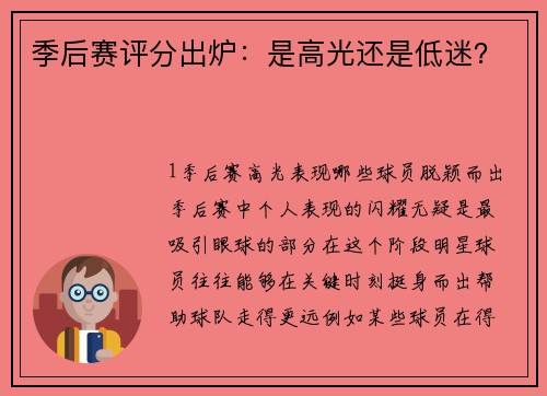 季后赛评分出炉：是高光还是低迷？