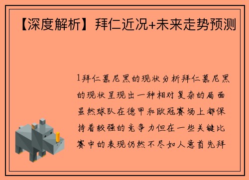 【深度解析】拜仁近况+未来走势预测
