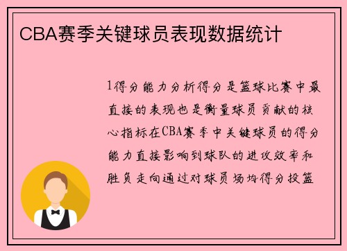 CBA赛季关键球员表现数据统计