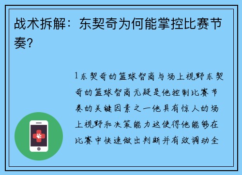 战术拆解：东契奇为何能掌控比赛节奏？