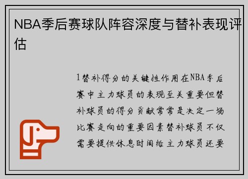 NBA季后赛球队阵容深度与替补表现评估