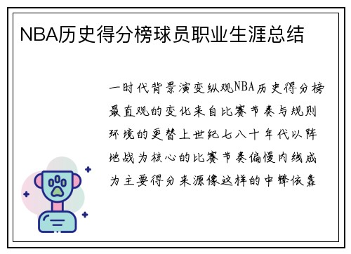 NBA历史得分榜球员职业生涯总结