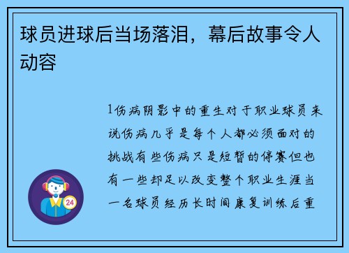 球员进球后当场落泪，幕后故事令人动容