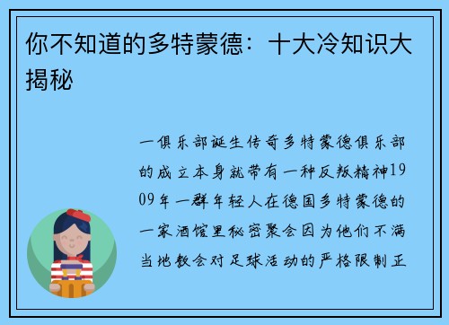 你不知道的多特蒙德：十大冷知识大揭秘