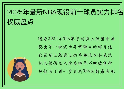 2025年最新NBA现役前十球员实力排名权威盘点