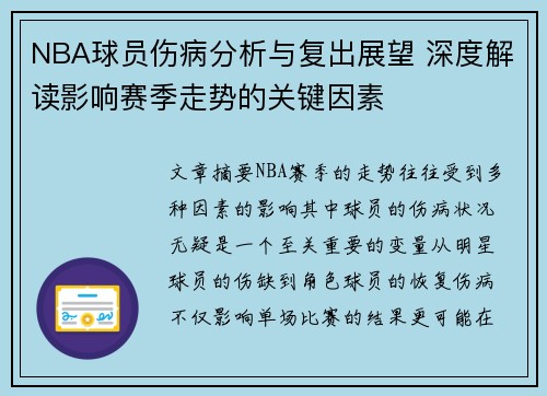 NBA球员伤病分析与复出展望 深度解读影响赛季走势的关键因素