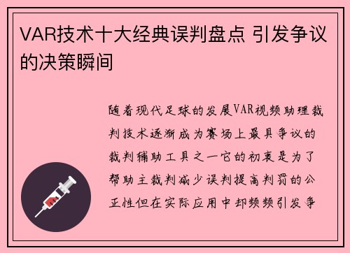 VAR技术十大经典误判盘点 引发争议的决策瞬间