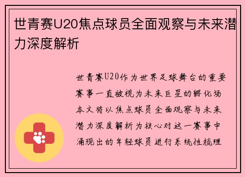 世青赛U20焦点球员全面观察与未来潜力深度解析