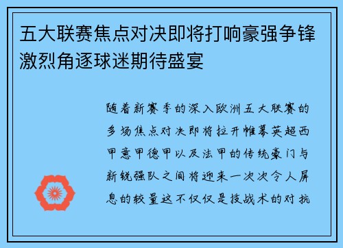 五大联赛焦点对决即将打响豪强争锋激烈角逐球迷期待盛宴
