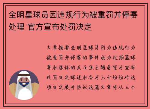 全明星球员因违规行为被重罚并停赛处理 官方宣布处罚决定
