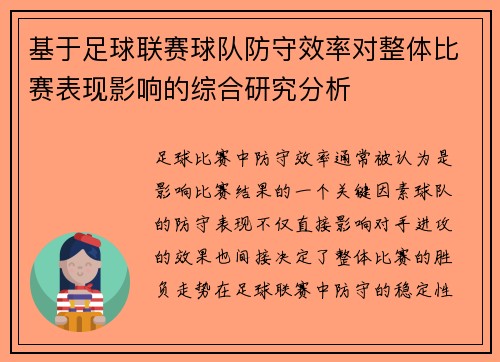 基于足球联赛球队防守效率对整体比赛表现影响的综合研究分析