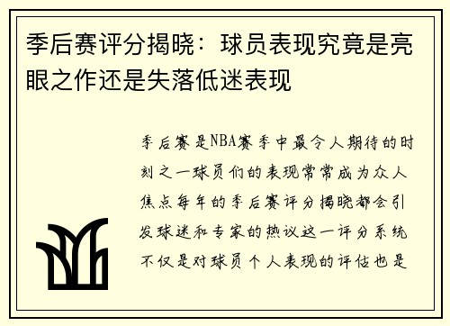 季后赛评分揭晓：球员表现究竟是亮眼之作还是失落低迷表现