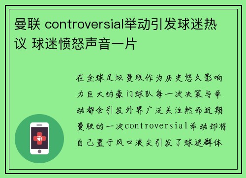 曼联 controversial举动引发球迷热议 球迷愤怒声音一片 曼联 controversial举动引发球迷热议 球迷愤怒声音一片