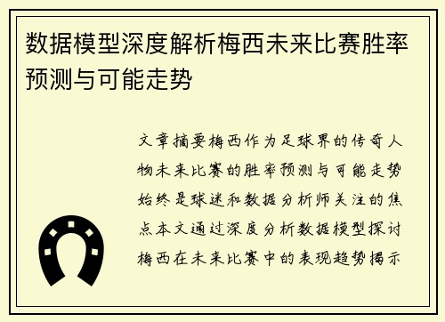 数据模型深度解析梅西未来比赛胜率预测与可能走势 数据模型深度解析梅西未来比赛胜率预测与可能走势