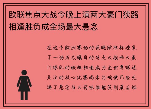 欧联焦点大战今晚上演两大豪门狭路相逢胜负成全场最大悬念