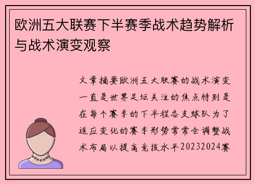 欧洲五大联赛下半赛季战术趋势解析与战术演变观察