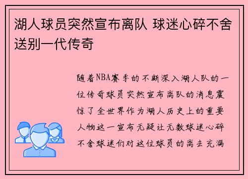 湖人球员突然宣布离队 球迷心碎不舍送别一代传奇 湖人球员突然宣布离队 球迷心碎不舍送别一代传奇