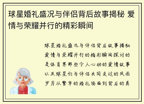 球星婚礼盛况与伴侣背后故事揭秘 爱情与荣耀并行的精彩瞬间 球星婚礼盛况与伴侣背后故事揭秘 爱情与荣耀并行的精彩瞬间