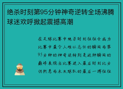 绝杀时刻第95分钟神奇逆转全场沸腾球迷欢呼掀起震撼高潮 绝杀时刻第95分钟神奇逆转全场沸腾球迷欢呼掀起震撼高潮