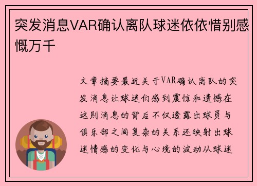 突发消息VAR确认离队球迷依依惜别感慨万千 突发消息VAR确认离队球迷依依惜别感慨万千