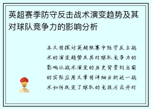 英超赛季防守反击战术演变趋势及其对球队竞争力的影响分析 英超赛季防守反击战术演变趋势及其对球队竞争力的影响分析