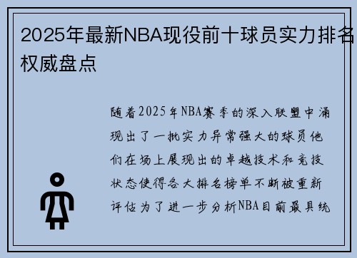 2025年最新NBA现役前十球员实力排名权威盘点 2025年最新NBA现役前十球员实力排名权威盘点
