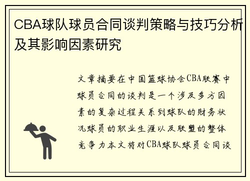 CBA球队球员合同谈判策略与技巧分析及其影响因素研究