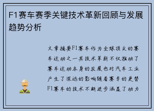F1赛车赛季关键技术革新回顾与发展趋势分析 F1赛车赛季关键技术革新回顾与发展趋势分析