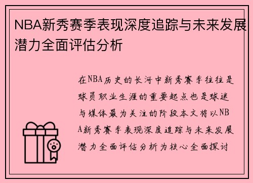 NBA新秀赛季表现深度追踪与未来发展潜力全面评估分析 NBA新秀赛季表现深度追踪与未来发展潜力全面评估分析