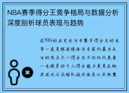 NBA赛季得分王竞争格局与数据分析 深度剖析球员表现与趋势 NBA赛季得分王竞争格局与数据分析 深度剖析球员表现与趋势