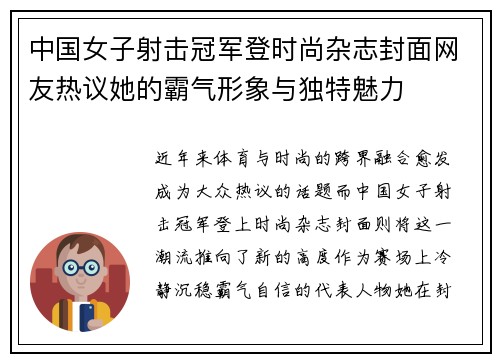 中国女子射击冠军登时尚杂志封面网友热议她的霸气形象与独特魅力